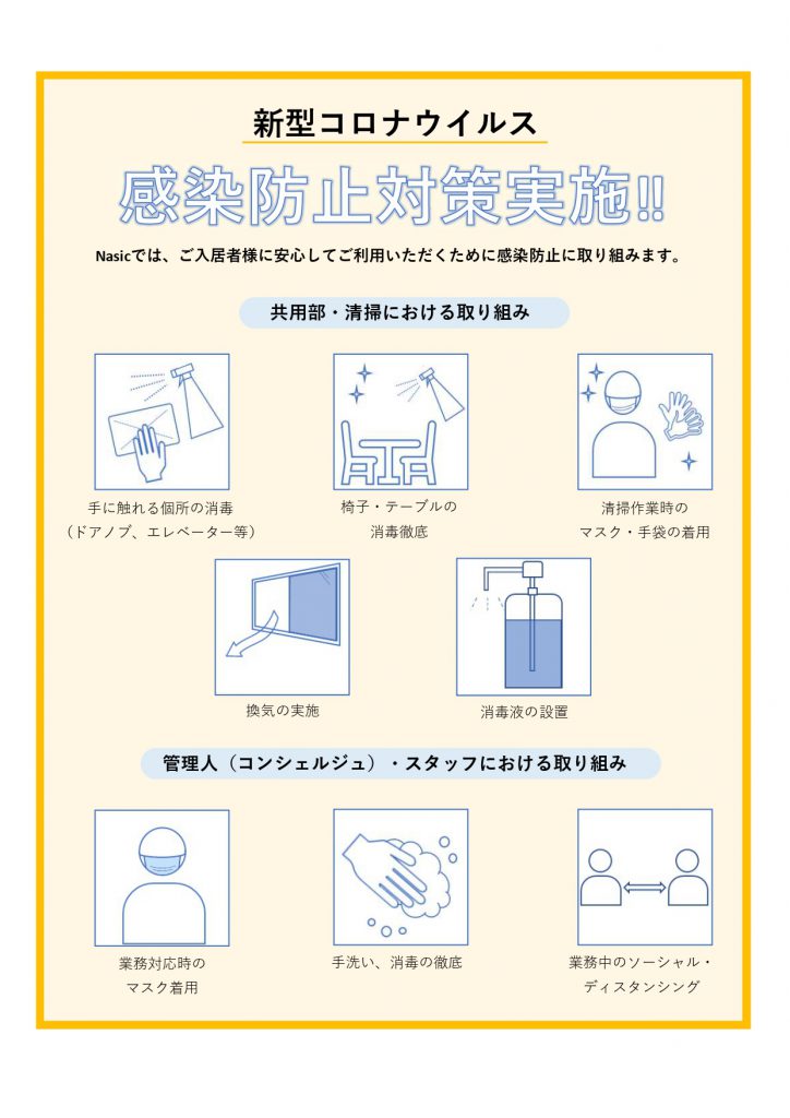 学生レジデンス新型コロナウイルスへの取り組み 学生会館 学生寮 食事付き ナジック学生レジデンス検索サイト