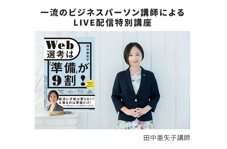 一流のビジネスパーソン講師によるLIVE配信特別講座 田中亜矢子講師